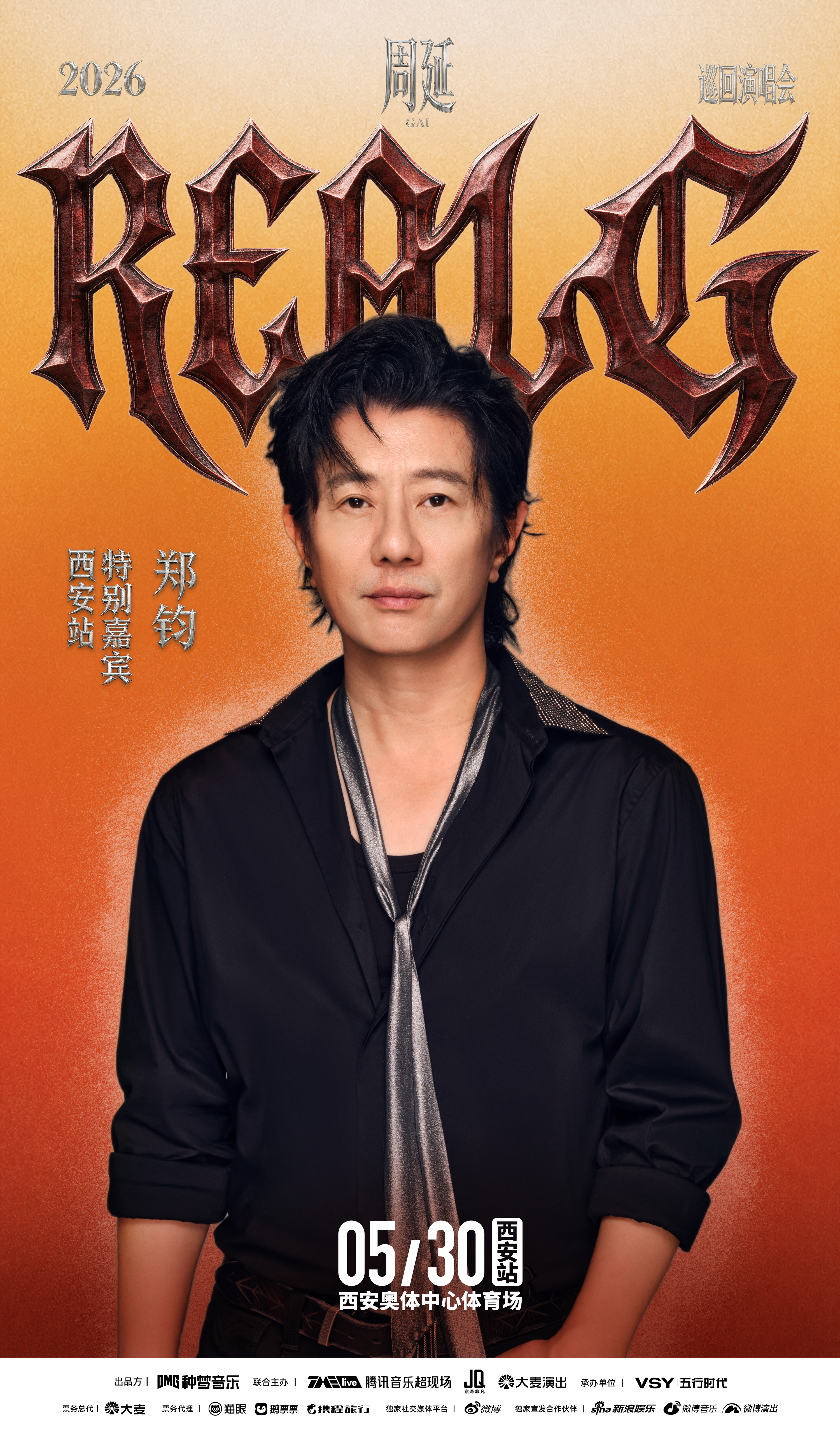 我勒个豆！GAI西安演唱会直接把郑钧喊来当嘉宾了！！！5.30开演！gai周延2