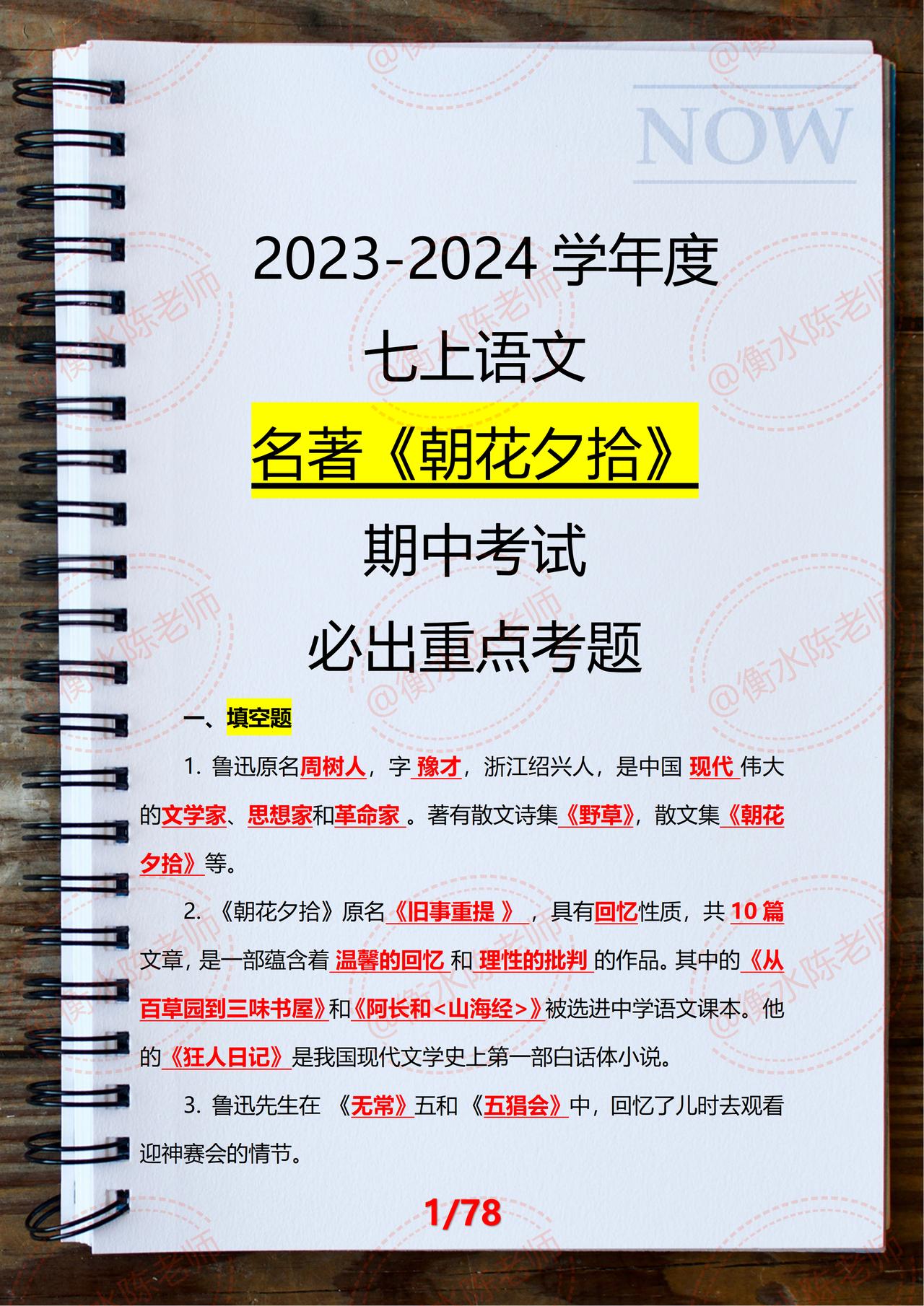 七年级上学期语文，【期中考试】名著阅读《朝花夕拾》，试卷必出重要考题，必背重点，