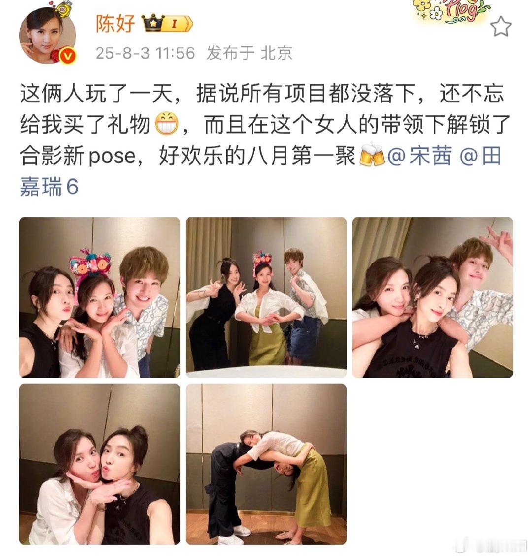 陈好晒与宋茜田嘉瑞合照陈好宋茜田嘉瑞解锁了合影新pose看到陈好晒与宋茜、田嘉瑞
