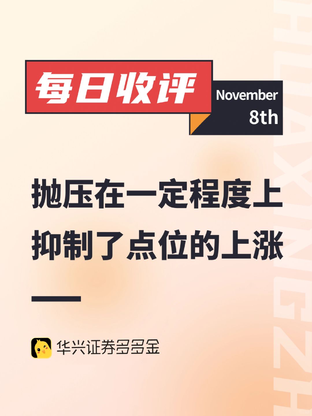 每日收评｜抛压一定程度抑制了点位的上涨