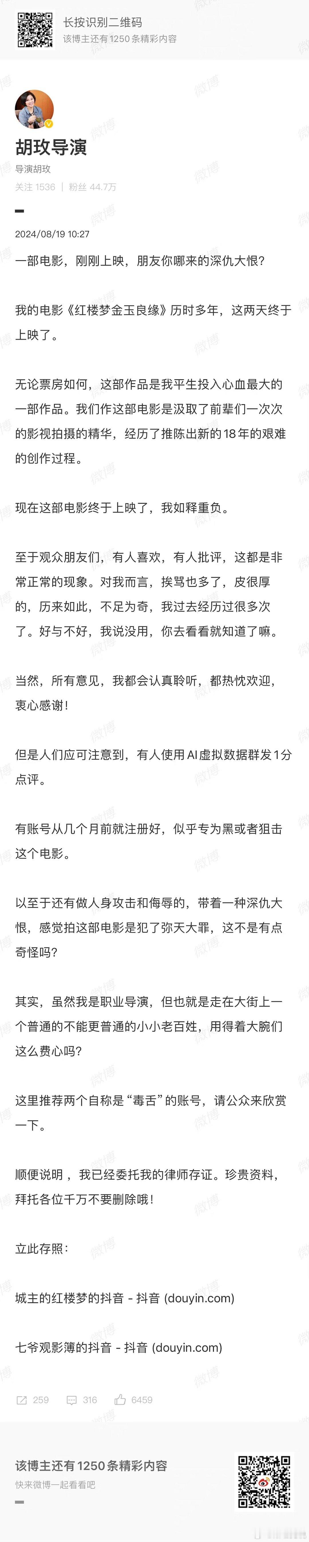 #导演胡玫发文痛斥#有水军黑不予置评，但说花了18年心血，真不敢恭维。。。 ​​