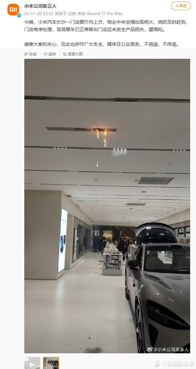 小米汽车长沙一门店展厅内上方，物业中央空调出现明火，消防及时赶到，门店有序处理，