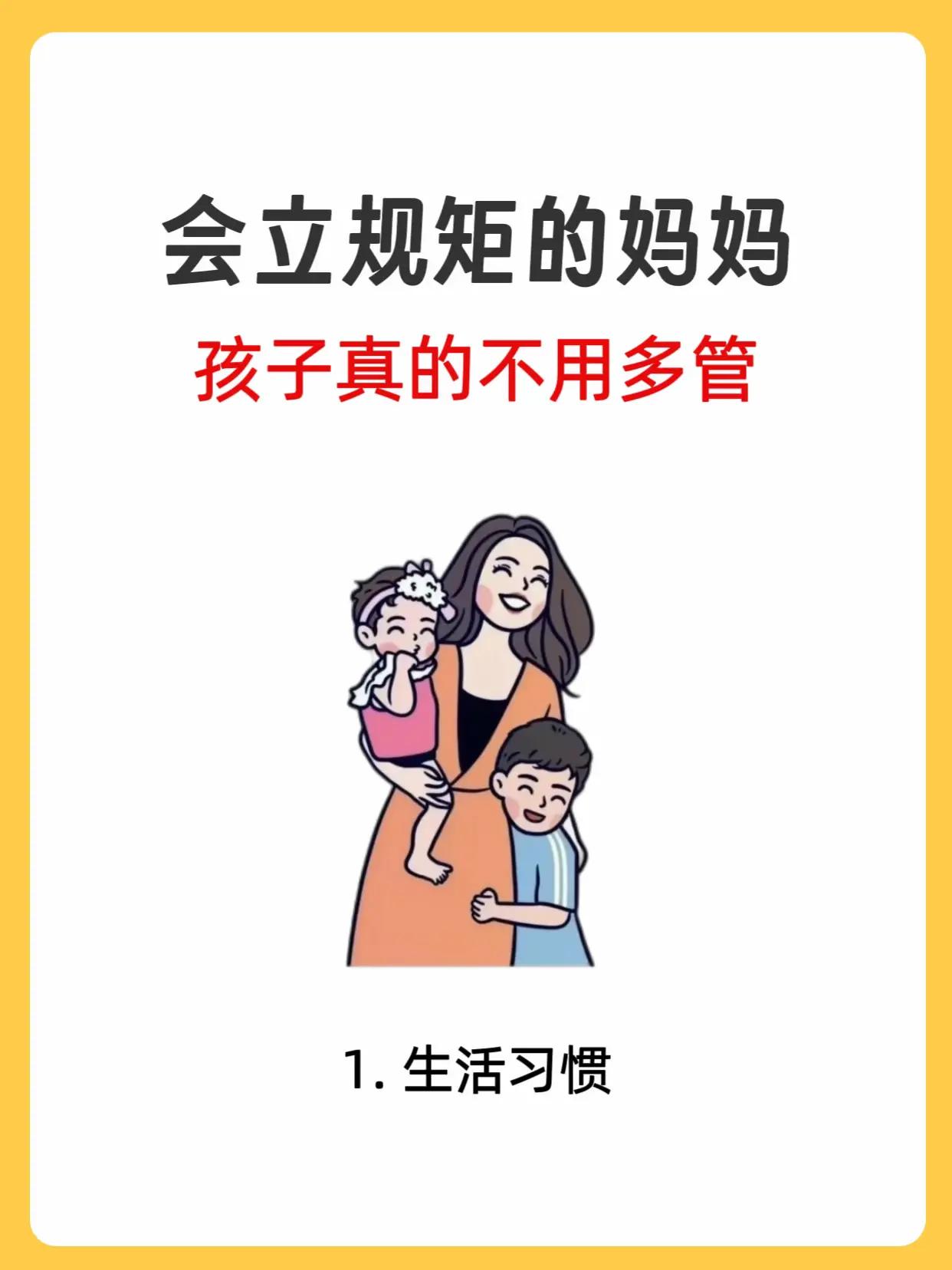 妈妈合理立规矩，是孩子成长的底气。规矩帮孩子分清对错边界，养成自律习惯，做事懂得