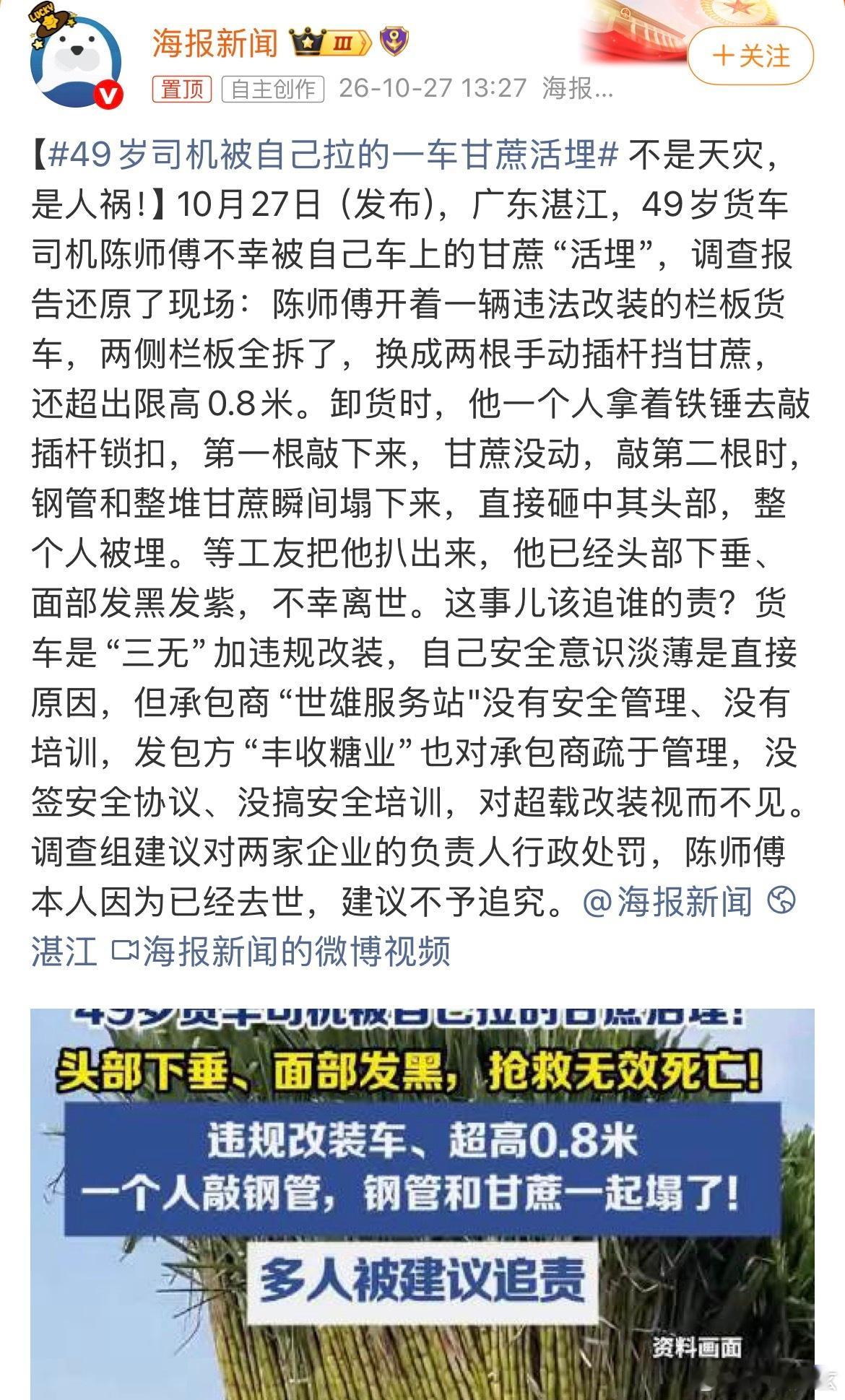 49岁司机被自己拉的一车甘蔗活埋看到这个话题还挺感慨的，被自己拉的甘蔗活埋，不敢