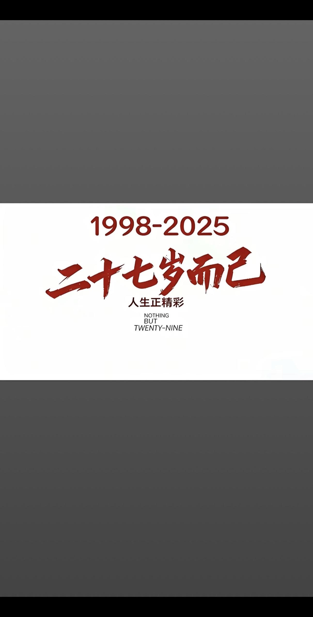 98年的虎集合了，你们过的好吗？1998年的属虎，今年27岁了，在这个...