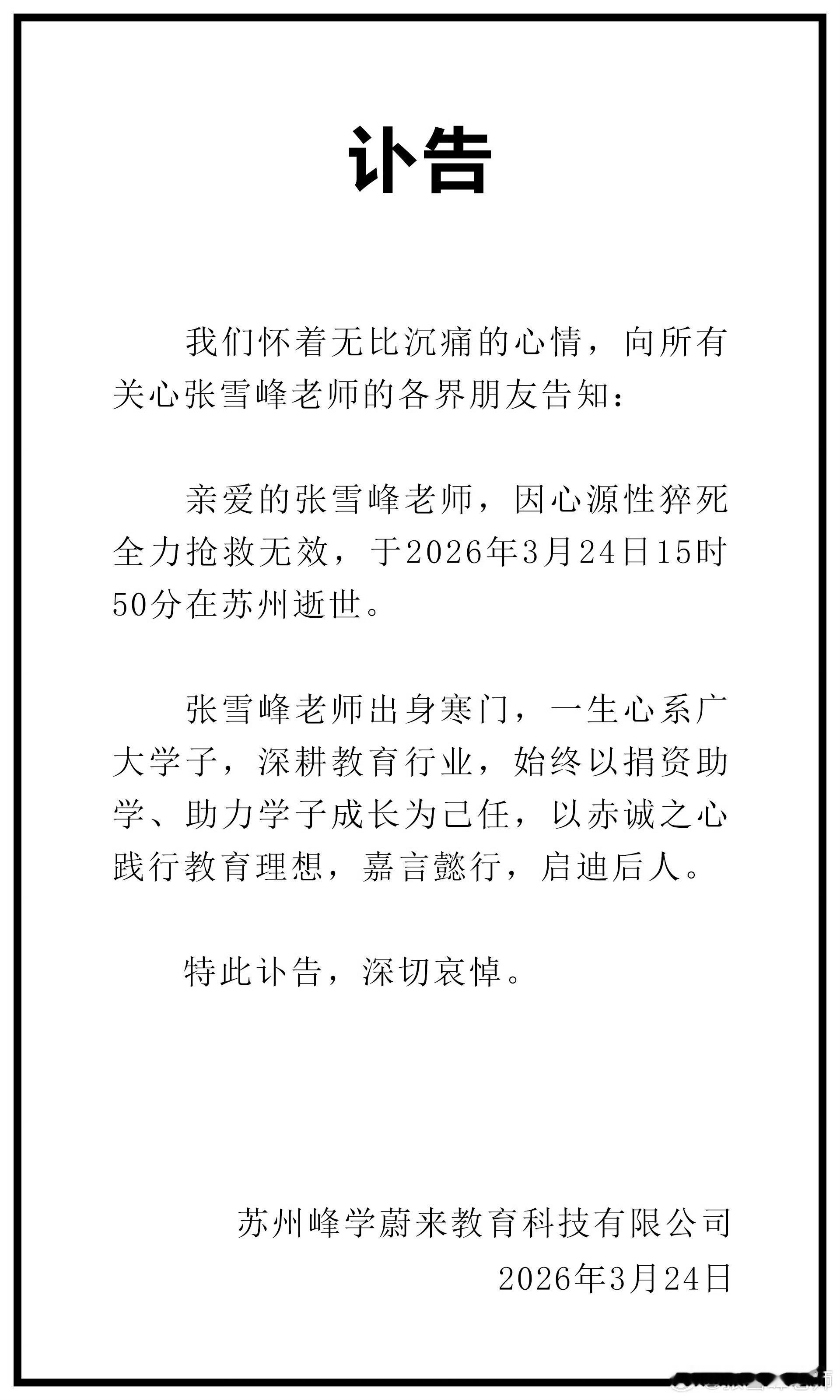 江湖再无张雪峰，世间已有无数“张雪峰”。 