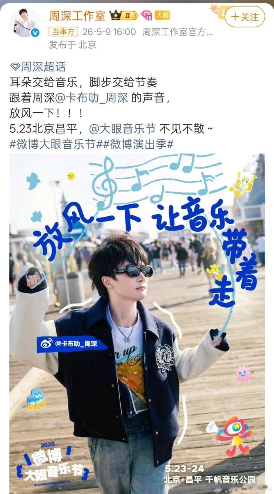 周深北京大眼音乐节官宣谁懂啊！看到周深北京大眼音乐节官宣的那一刻，我直接激动到原