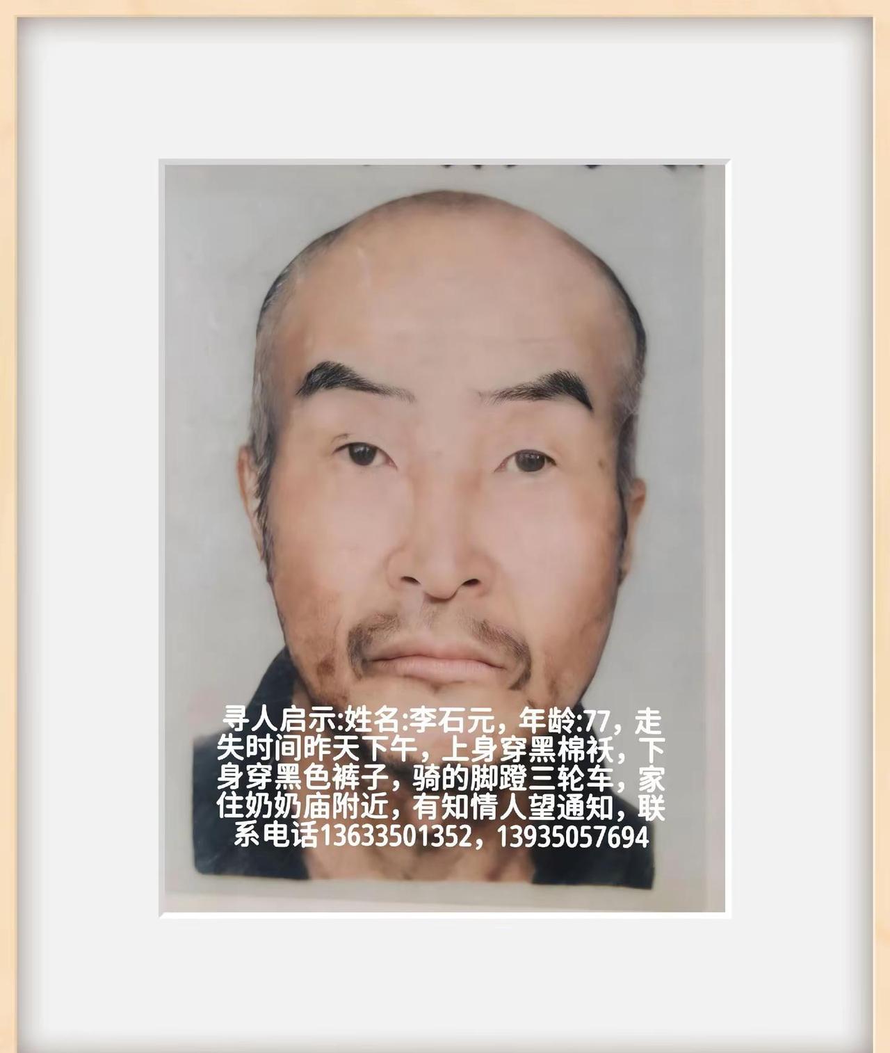 紧急寻人启事，走失2天，担心安全。寻人启示 姓名:李石元，年龄:77，走失时间昨