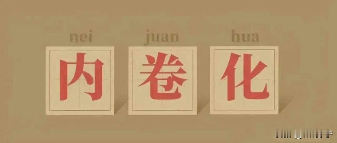 中国汽车行业需要“刹车”了！

近年来，中国汽车行业的“内卷”简直到了让人瞠目结