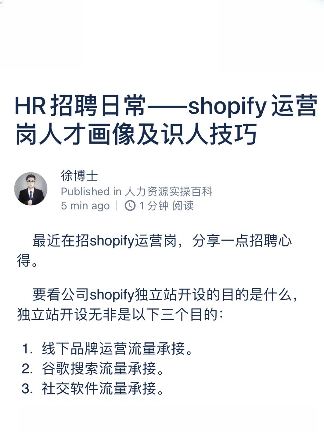 HR招聘日常——shopify运营岗人才画像及识人