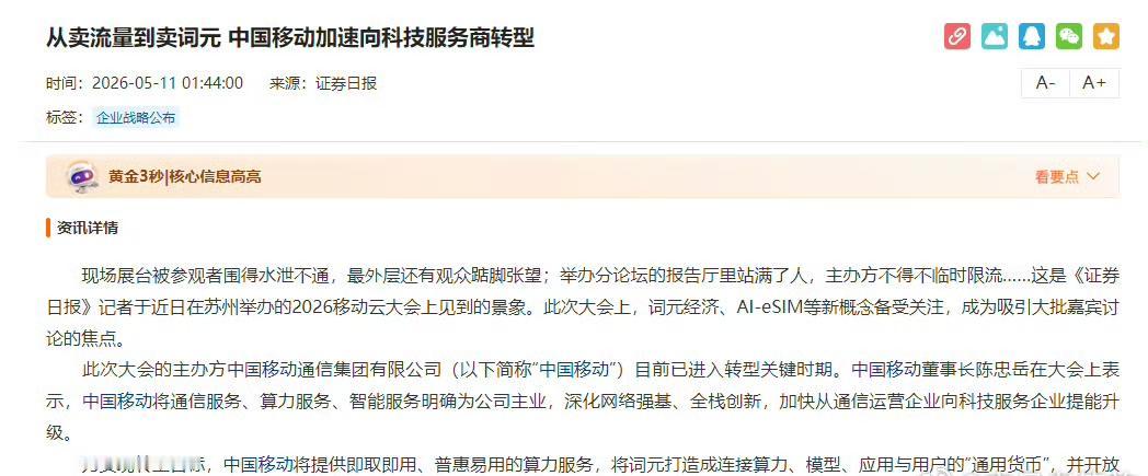 中国移动设立Token办公室！
有记者从中国移动获悉，继设立数智事业部、算力办公
