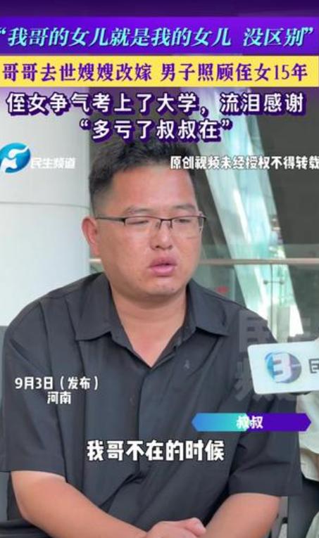 河南，一男子哥哥去世，嫂嫂改嫁。男子称“我哥的女儿就是我的女儿，没区别”。照顾侄