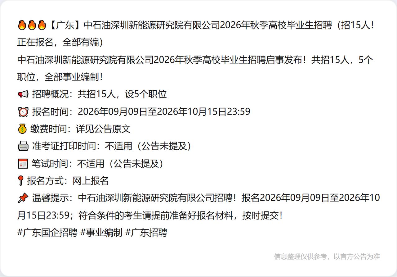 🔥🔥🔥【广东】中石油深圳新能源研究院有限公司2026年秋季高校毕业生招聘（