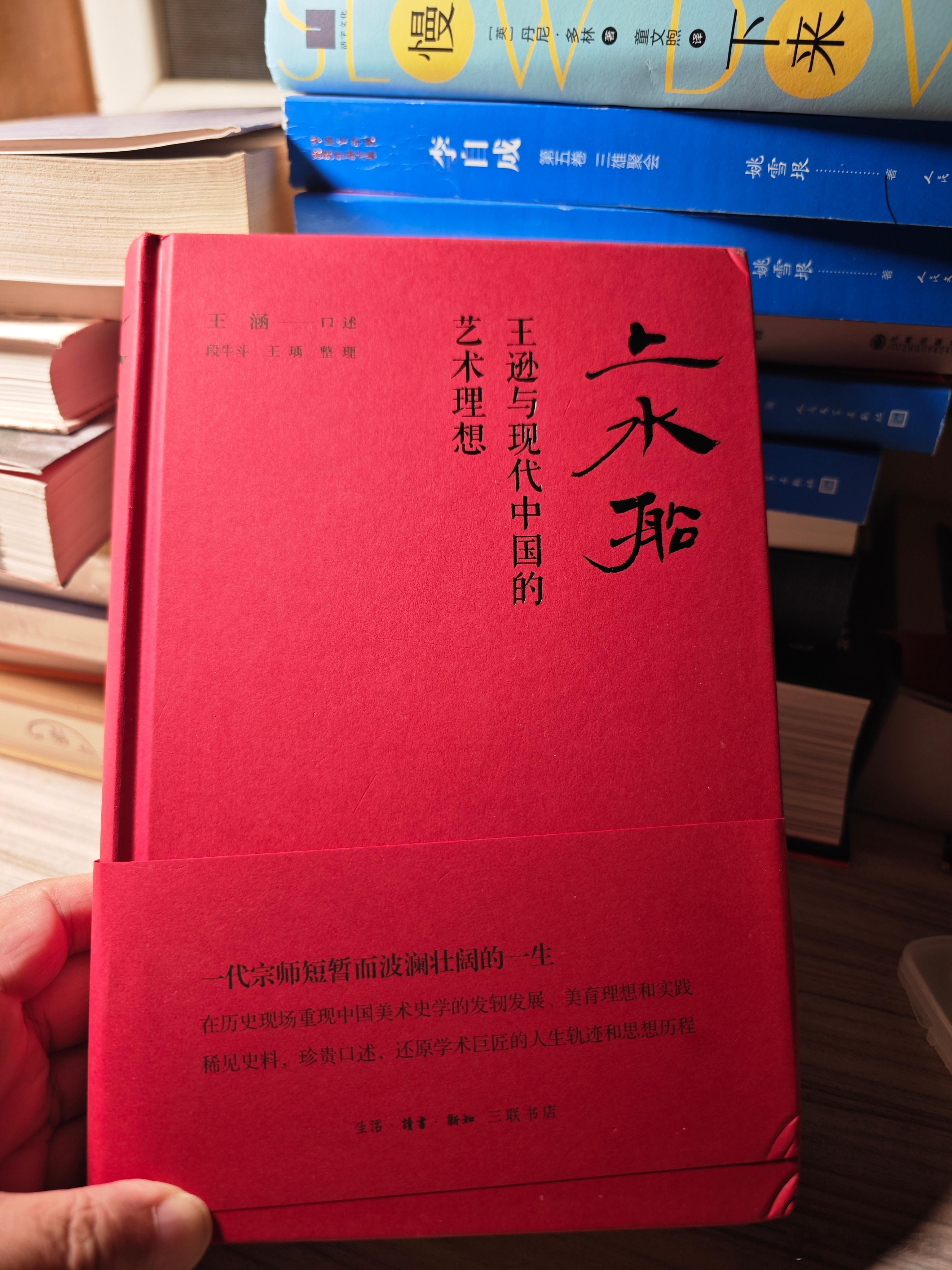 今夜读《上水船:王逊与现代中国的艺术理想》一书，才进一步了解王逊先生，这是20世