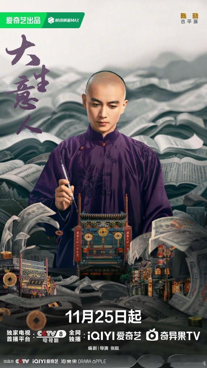 陈晓《大生意人》提笔破困局，古平原用智慧扭转乾坤，从阶下囚到商业巨擘，力挽狂澜尽