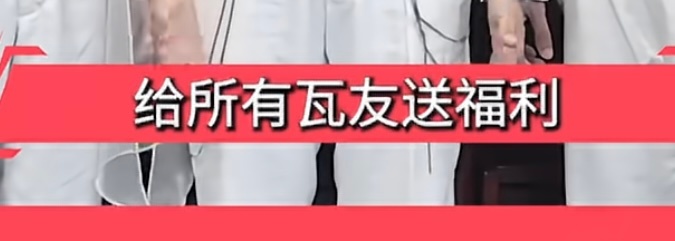 当你问我直播间的福利是什么： 