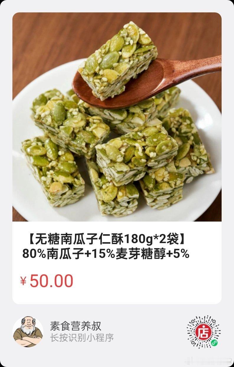 纯素好物  |  无糖南瓜子仁酥80%南瓜子+15%麦芽糖醇+5%白芝麻，配料简