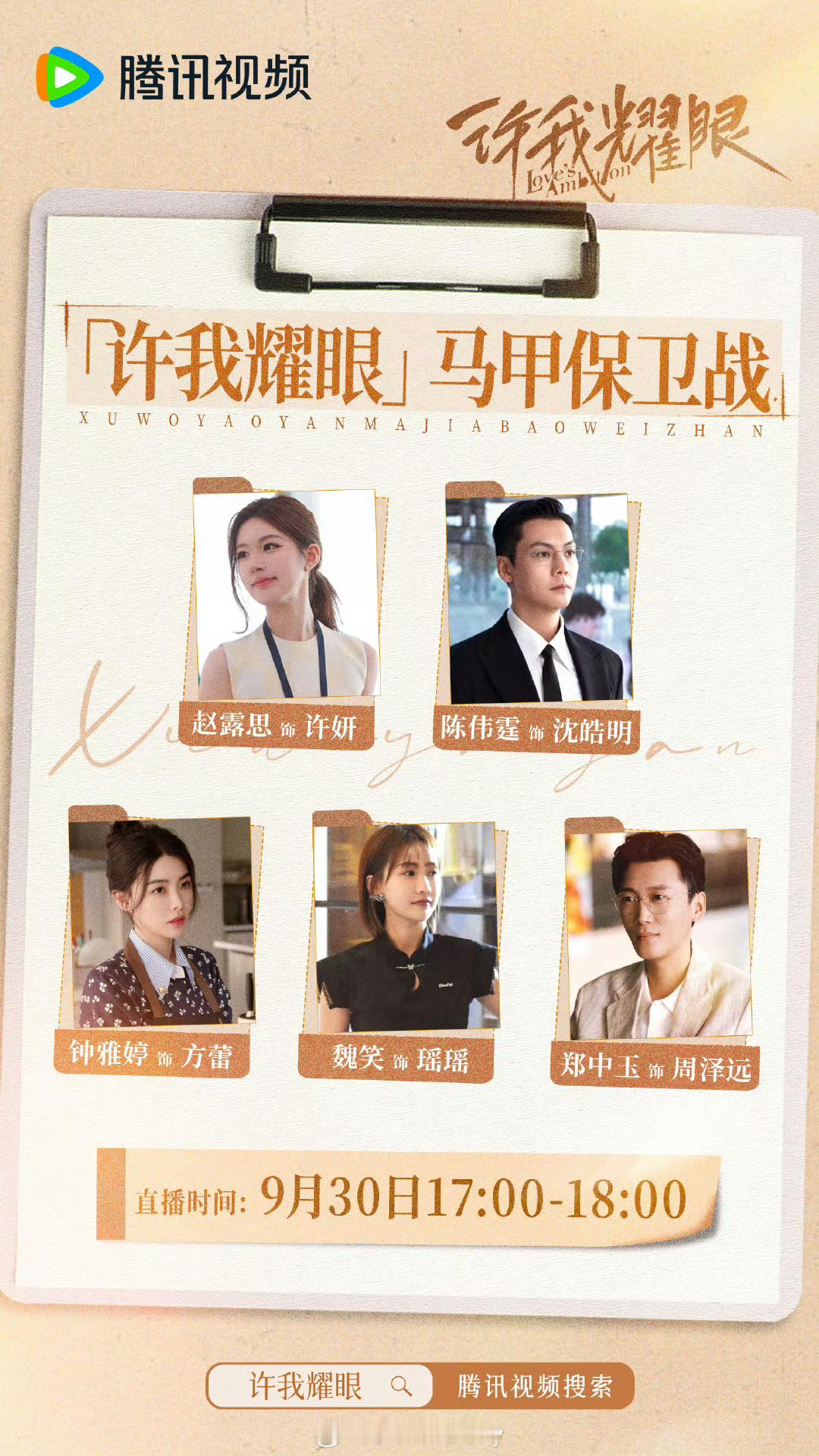 许我耀眼要剧宣直播了，赵露思陈伟霆我等你们俩合体很久了🫰 ​​​
