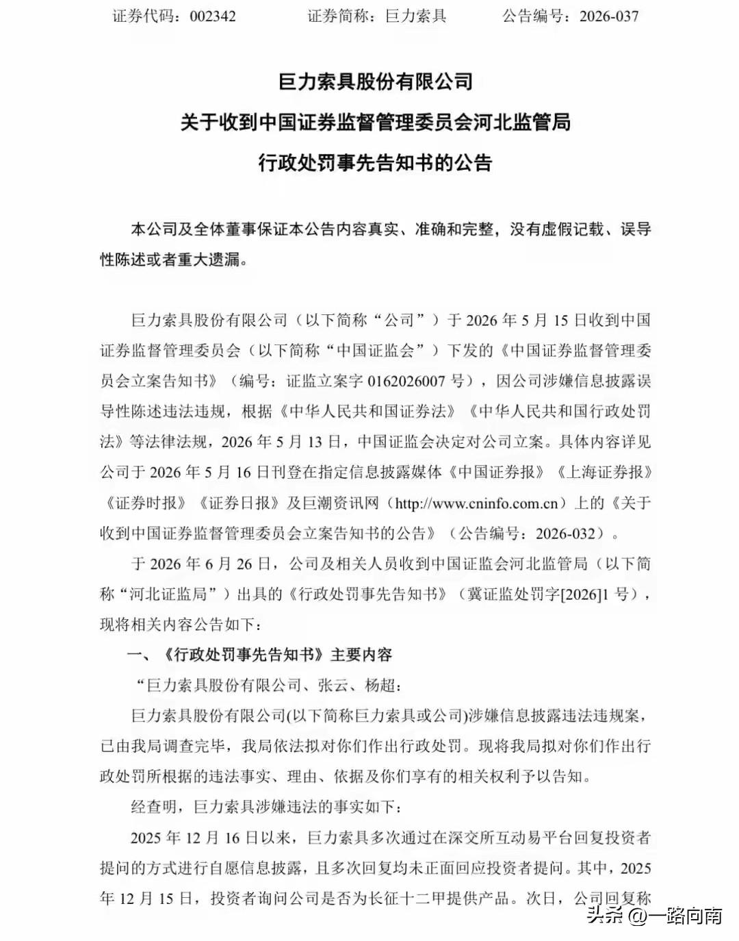 6/27，巨力索具这个被处罚的结果是不是起不到规范作用？据网上曝光套现28个亿，