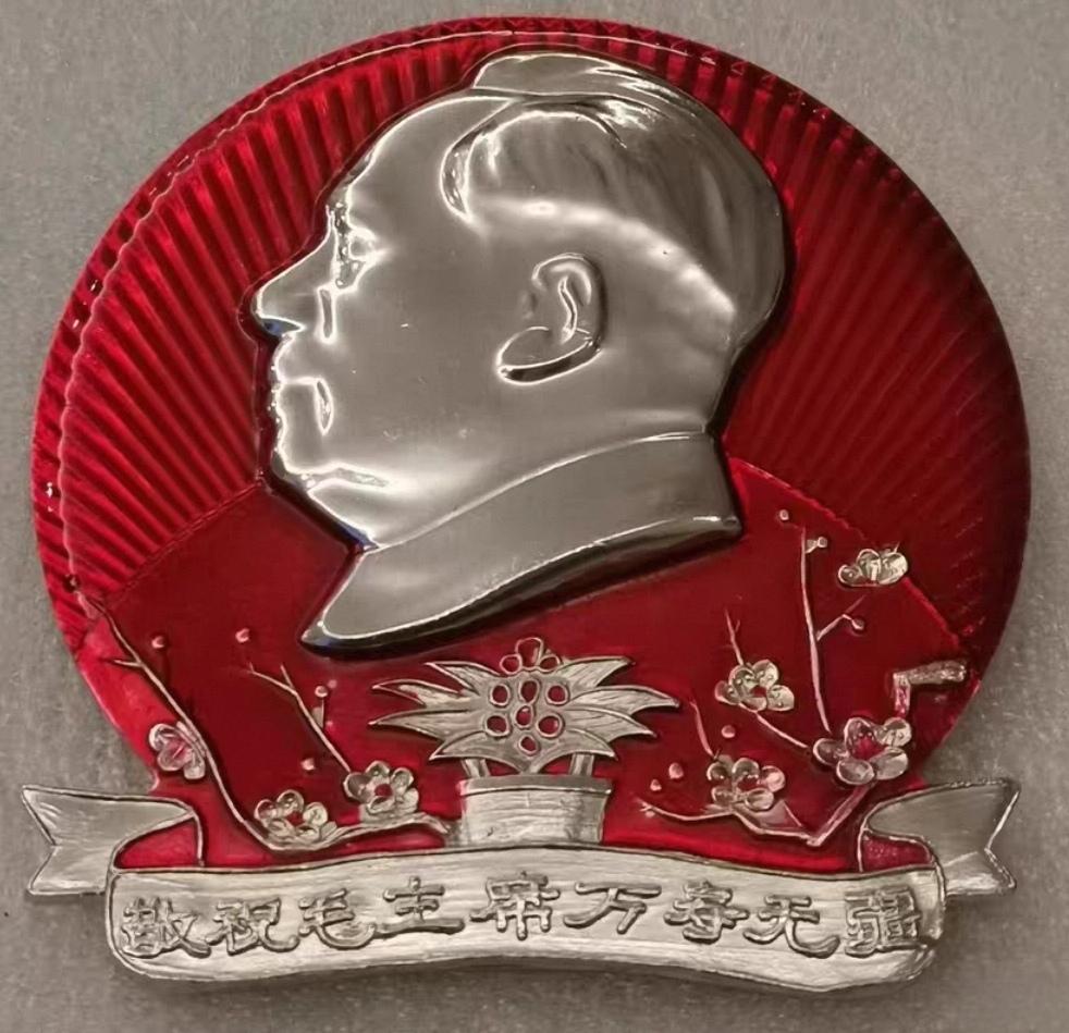 ＃毛主席像章分享＃
   《敬祝毛主席万寿无疆【毛主席是我们心中的红太阳·一九六