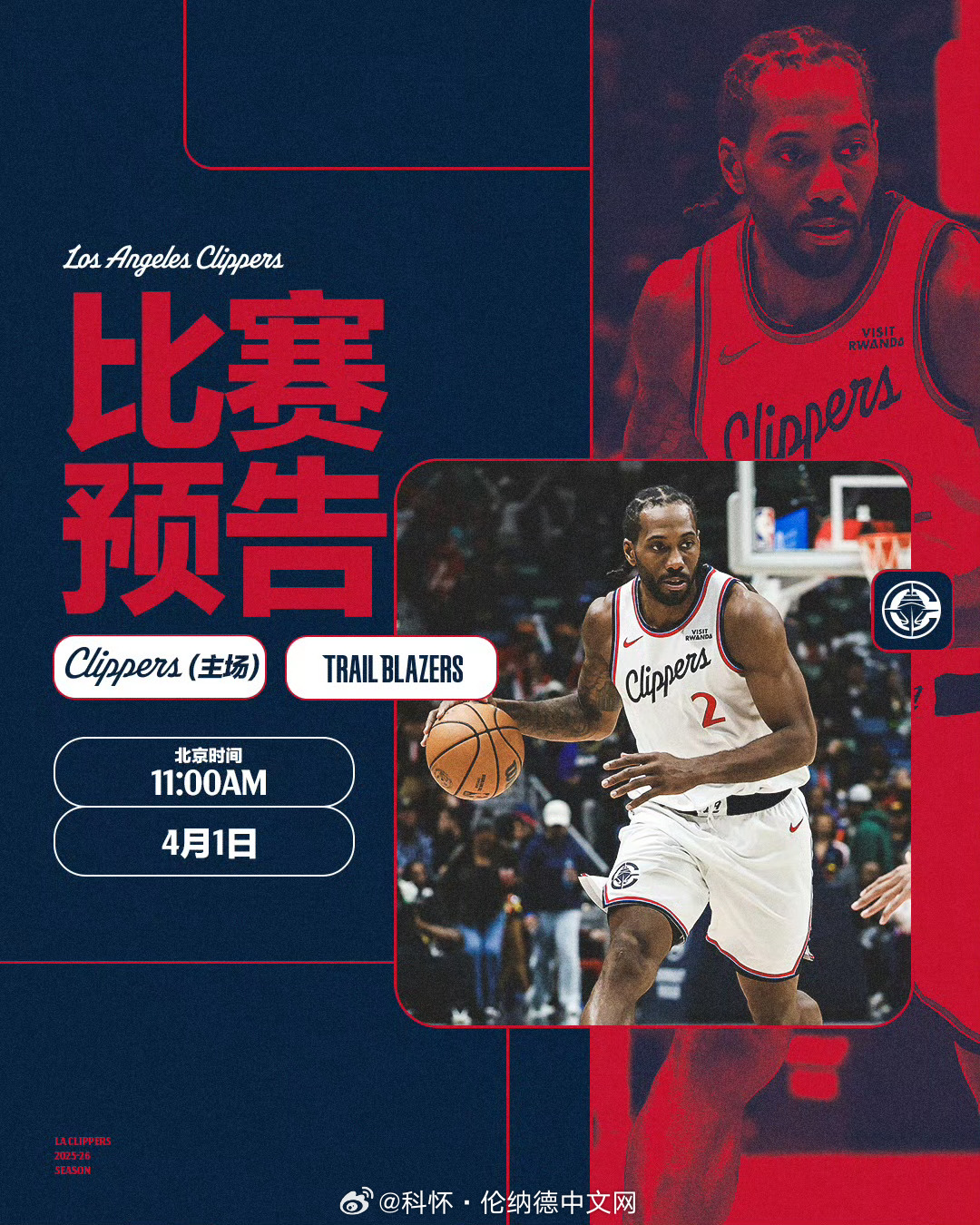 明日主场迎战开拓者，快船目前领先开拓者1.5个胜场，关键卡位战！快船