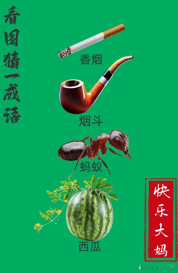 锻炼大脑，激活知识储备，发挥个人的聪明才智，我们共同努力，把传统汉语文化传承下去