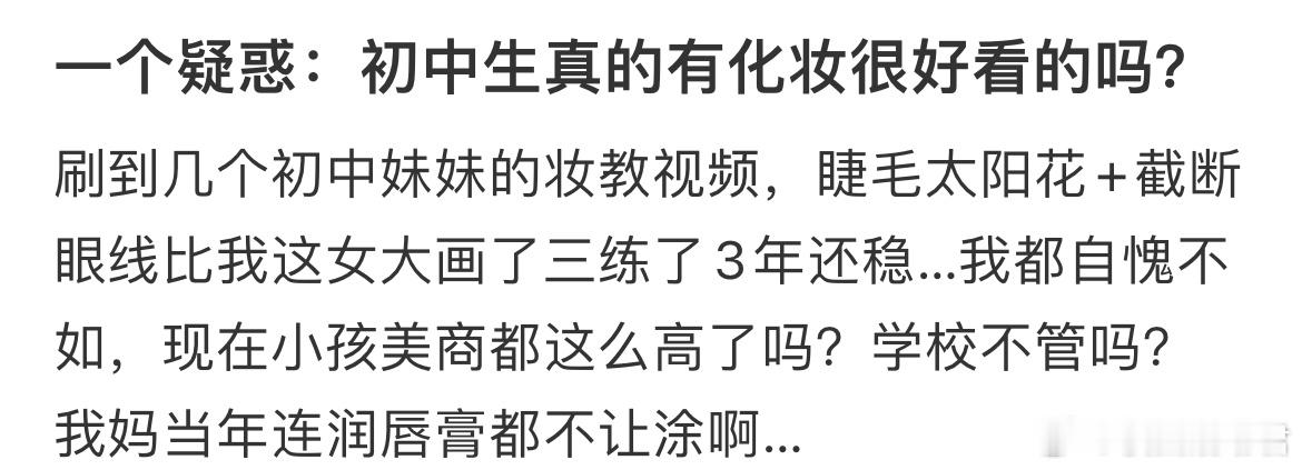 一个疑惑：初中生真的有化妆很好看的吗？ ​​​