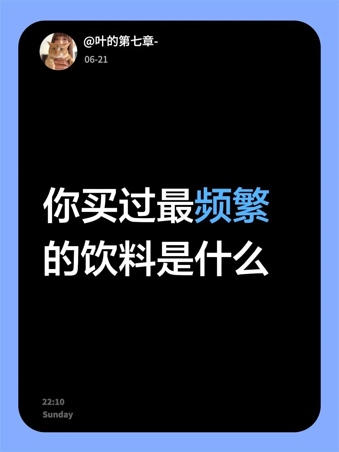 你买过最频繁的饮料是什么
