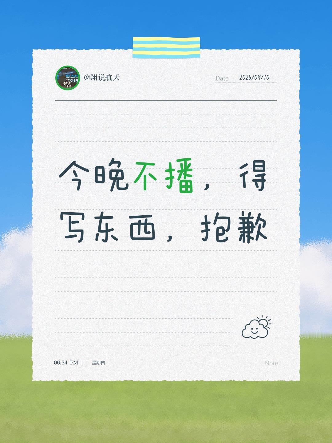 今晚不播，得写东西，抱歉