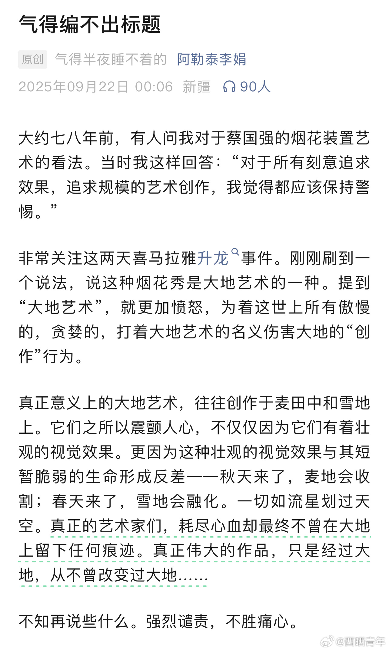 作家李娟深夜发文，谴责喜马拉雅升龙事件。『大约七八年前，有人问我对于蔡国强的烟花