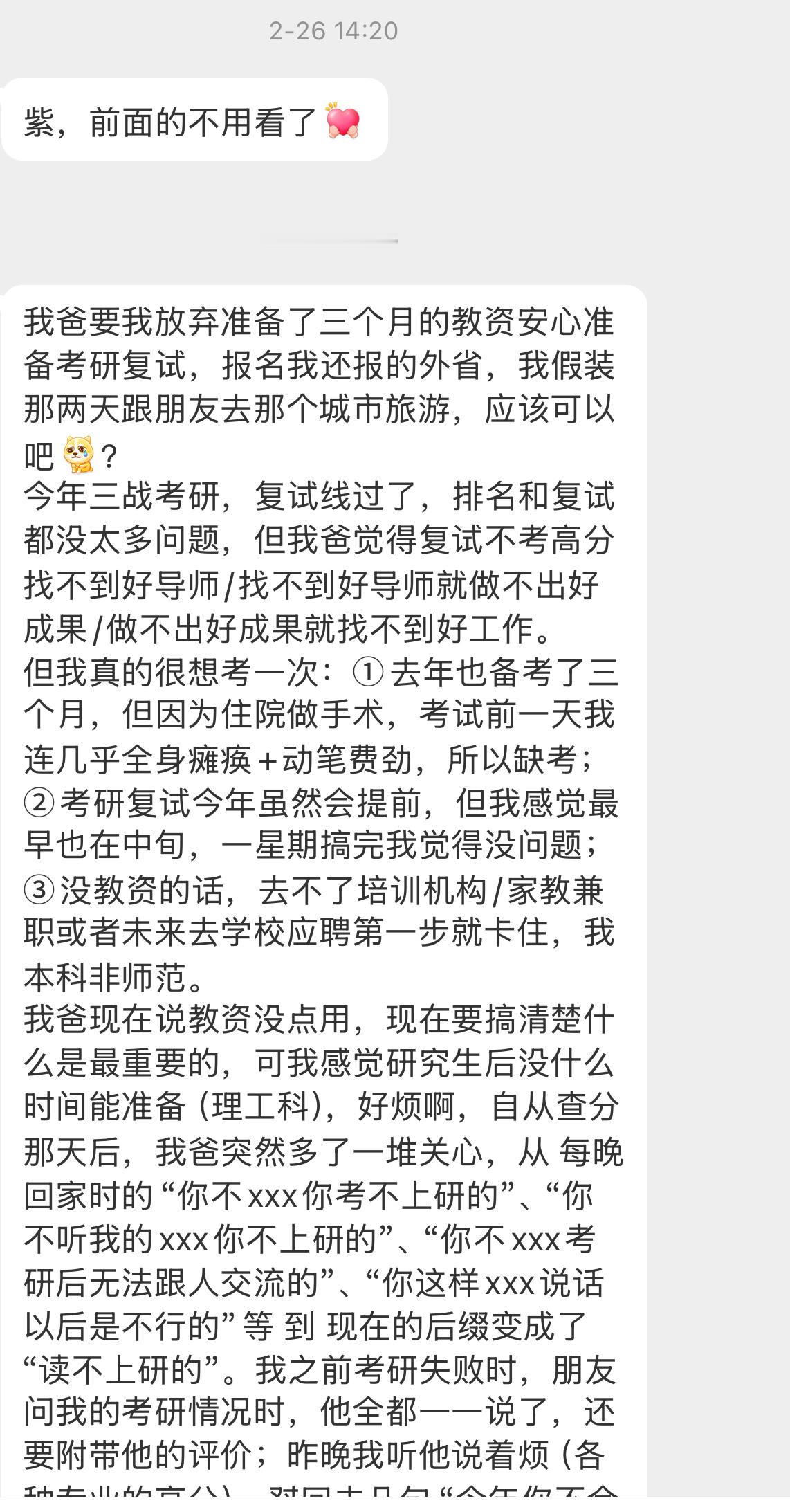 【紫，前面的不用看了[给你小心心]我爸要我放弃准备了三个月的教资安心准备考研复试