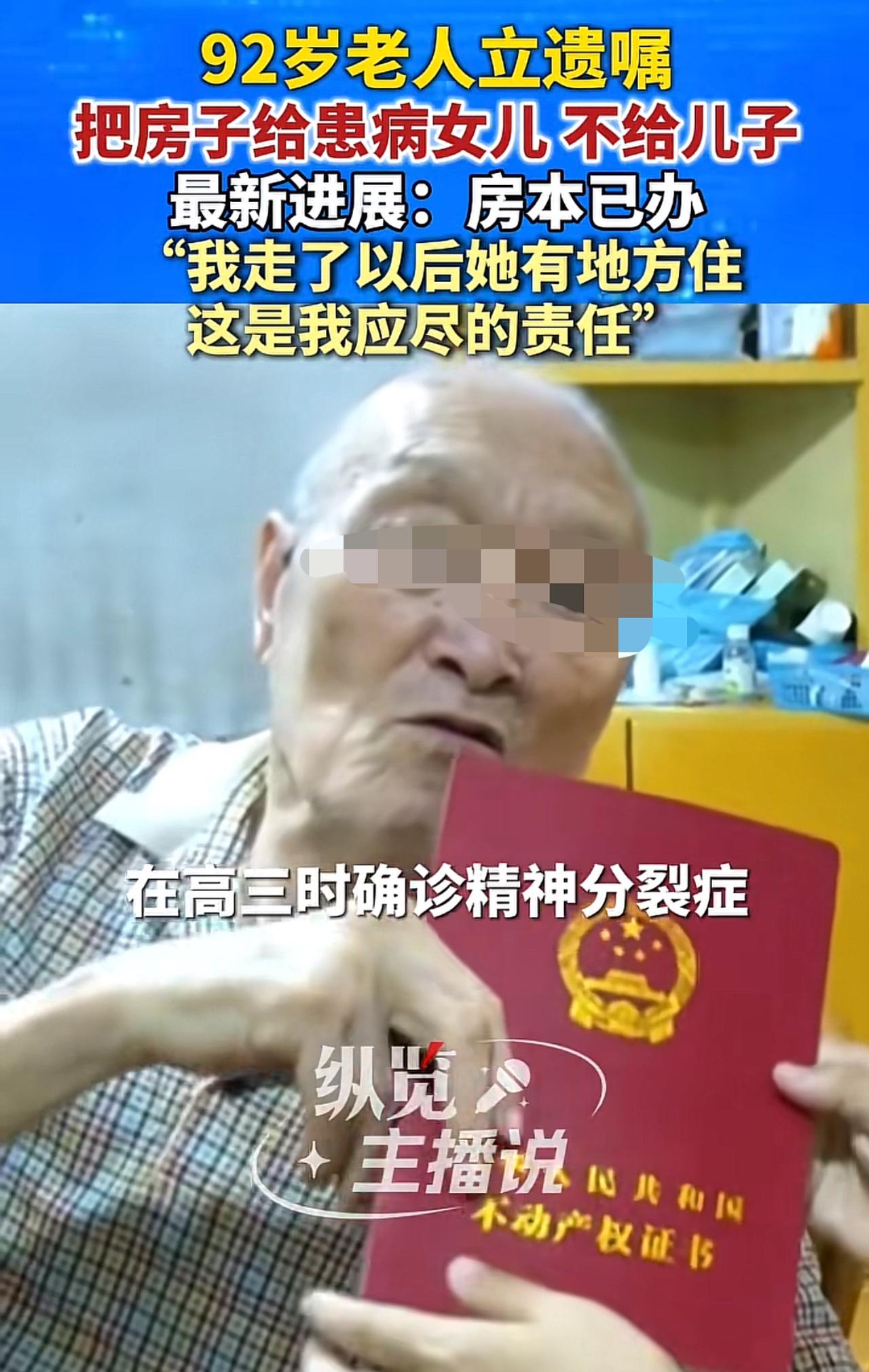 河南郑州，92岁的朱爷爷做了个决定，把名下唯一的房子，全留给了患精神分裂症的小女