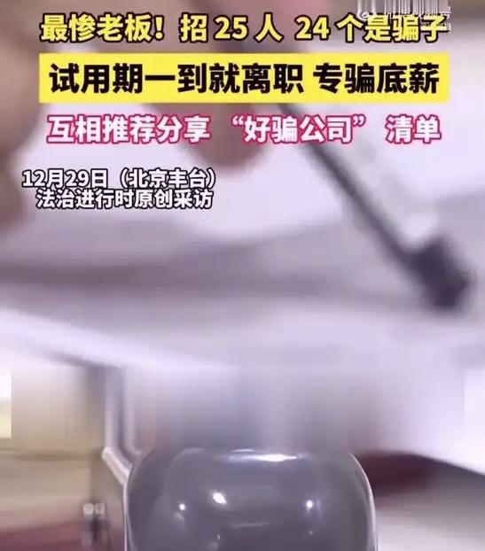 【警惕“职业骗薪人”！一公司25人仅1人正常，剩下24人竟是“专业骗子”】
近日