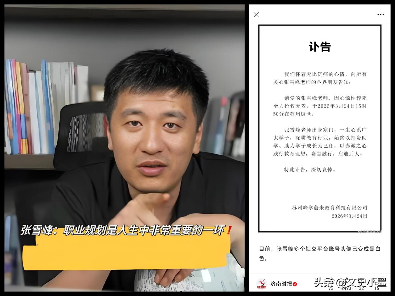 张雪峰老师去世的消息太让人痛心了！

今天下午关于他是否去世的消息便冲上热搜，评