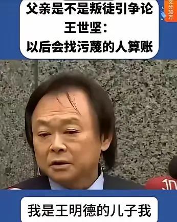 有其父必有其子。
老子反动儿混蛋。
台北议员王世坚的父亲就是《沉默的荣耀》中基隆