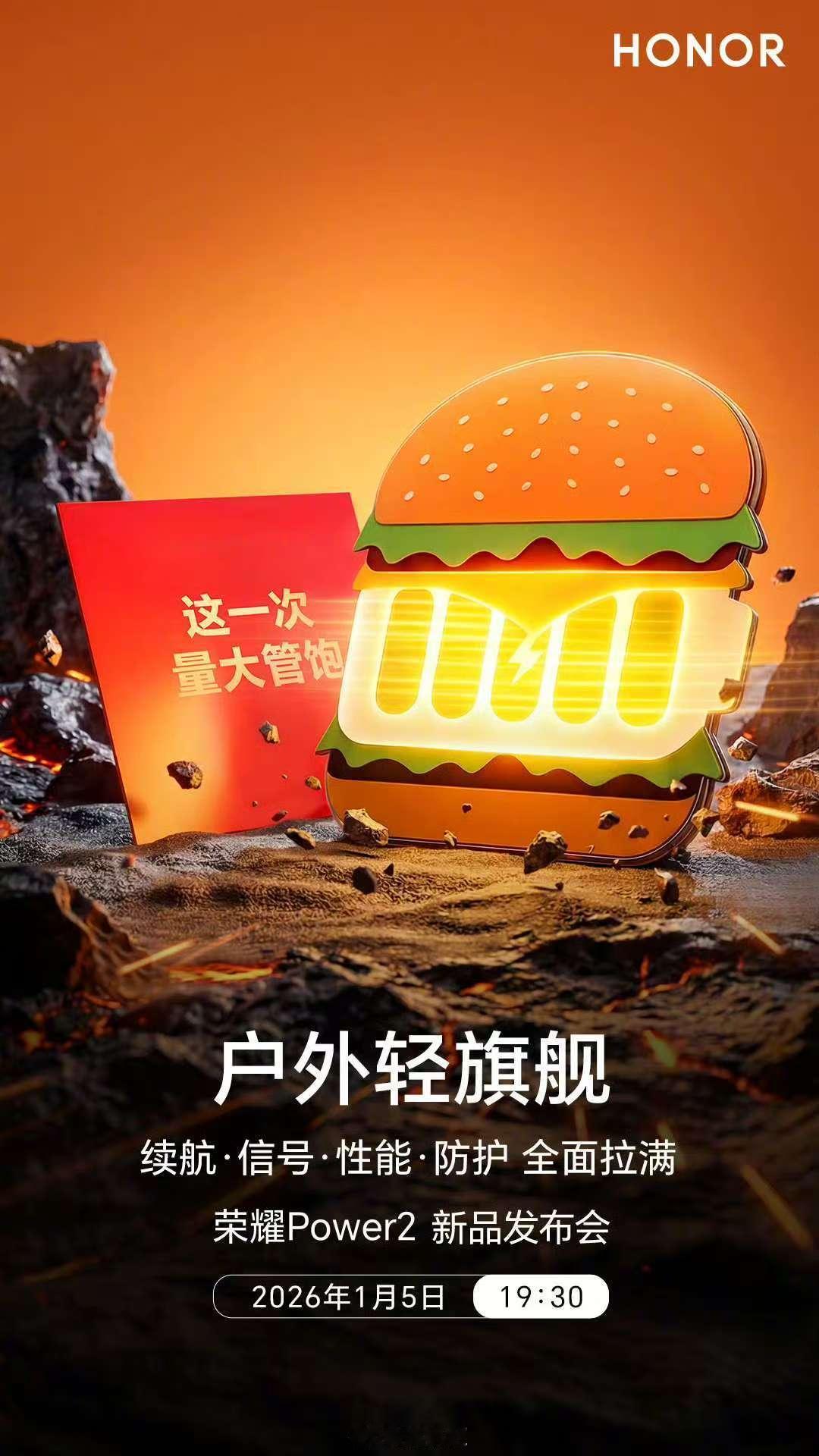 荣耀Power2户外轻旗舰，续航彻底革新，信号稳如基站，性能持续狂飙，防护无懈可