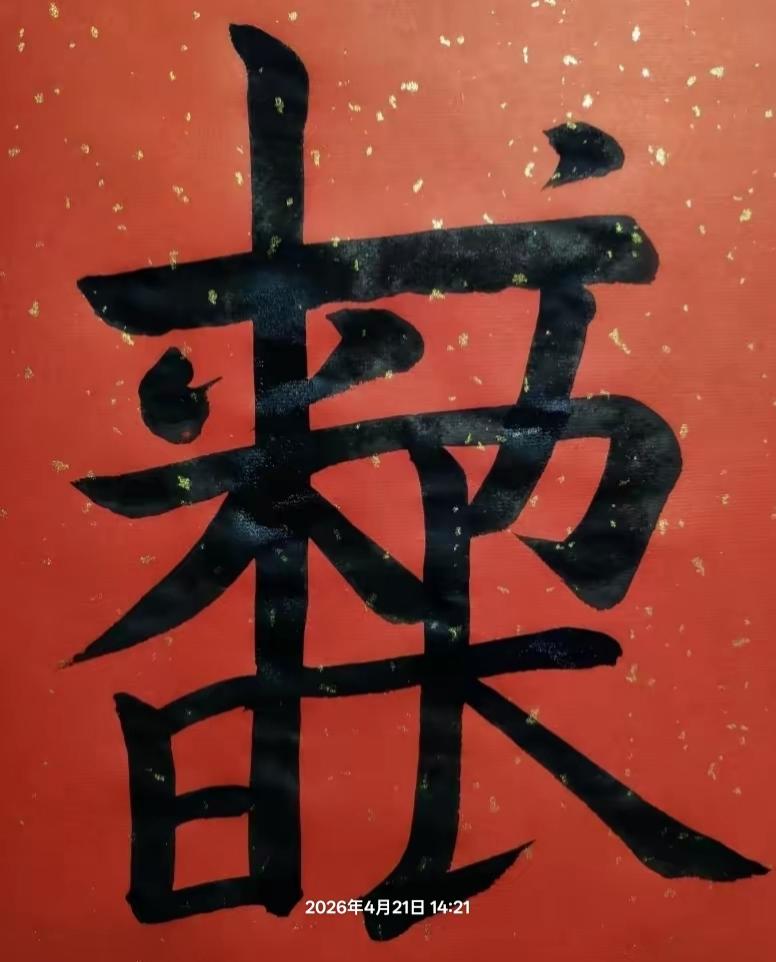 一个黑字画在红纸上，真显眼。这是什么字？几个字呢？写的✍🏻的真好看！快来挑战吧