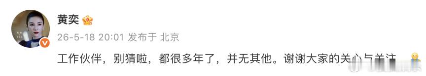 黄奕否认恋情黄奕就昨日网传新恋情发文：“工作伙伴，别猜啦，都很多年了，并无其他。