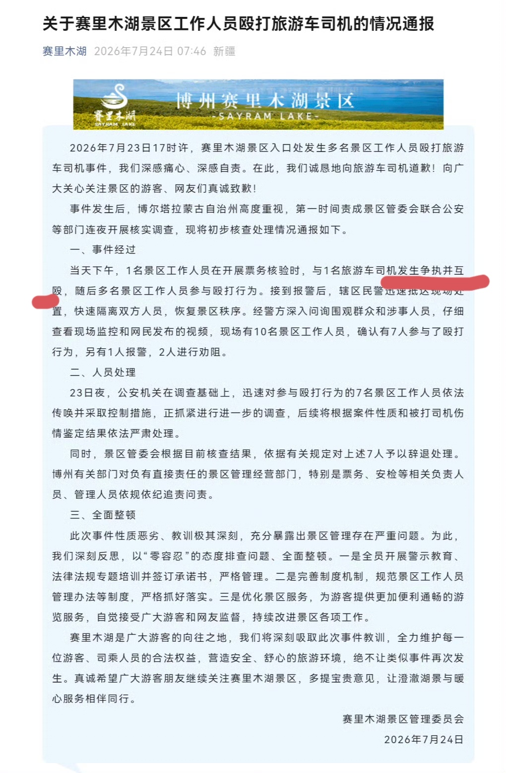 赛里木湖打人事件7名景区工作人员 群殴1名旅游车司机而且还把人拖拽至无监控区域持