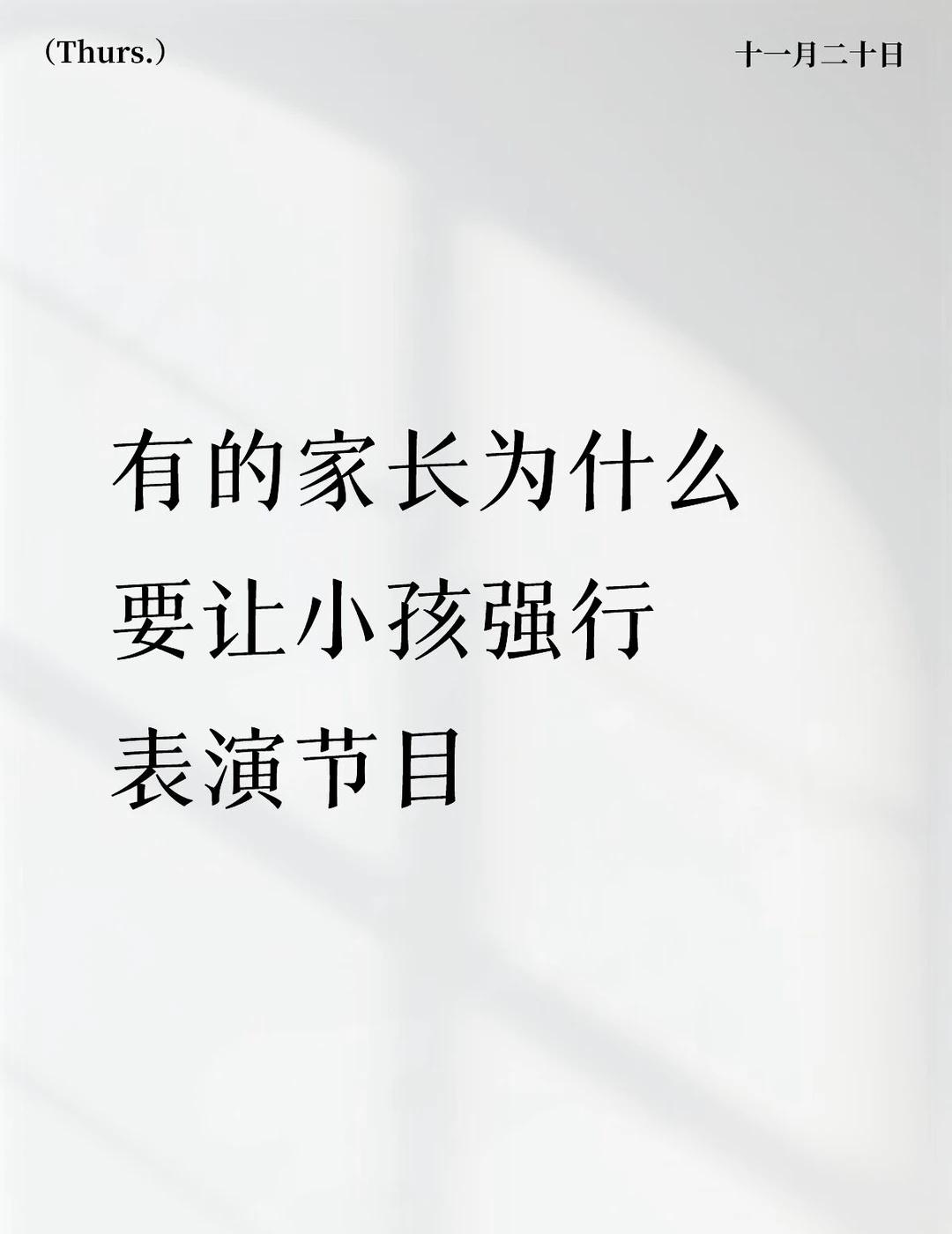 不是所有小孩都是e人
家族聚会我一个阿姨强行让我表妹表演节目，肉眼可见人小孩根本