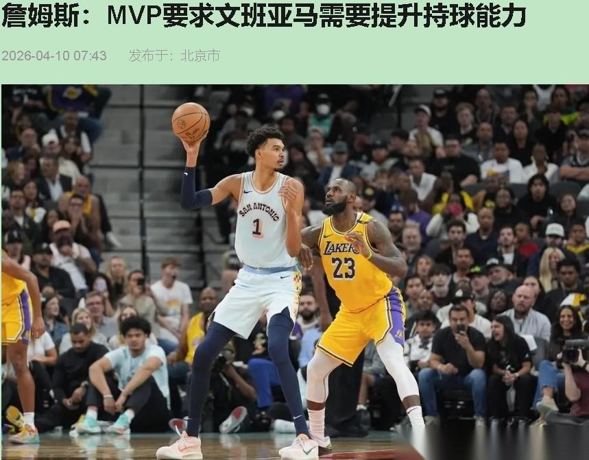 您猜怎么着？文班亚马这MVP的窗户纸，让41岁的老詹一句话就给捅破了。不是捧他，