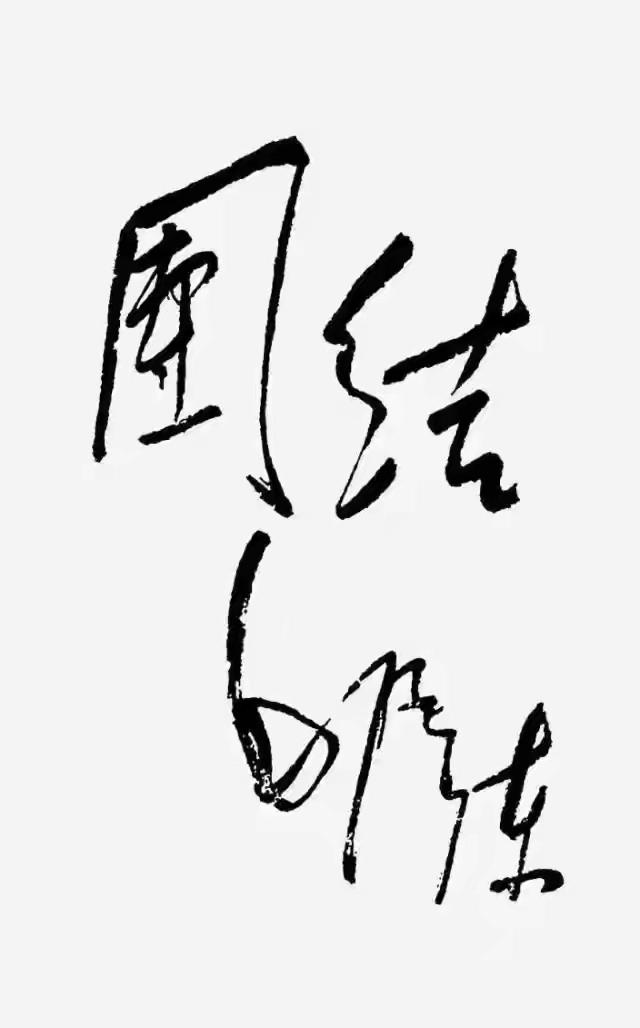 毛泽东同志曾为抗日军政大学题写"团结、紧张、严肃、活泼"，又亲笔题"团结"，足见