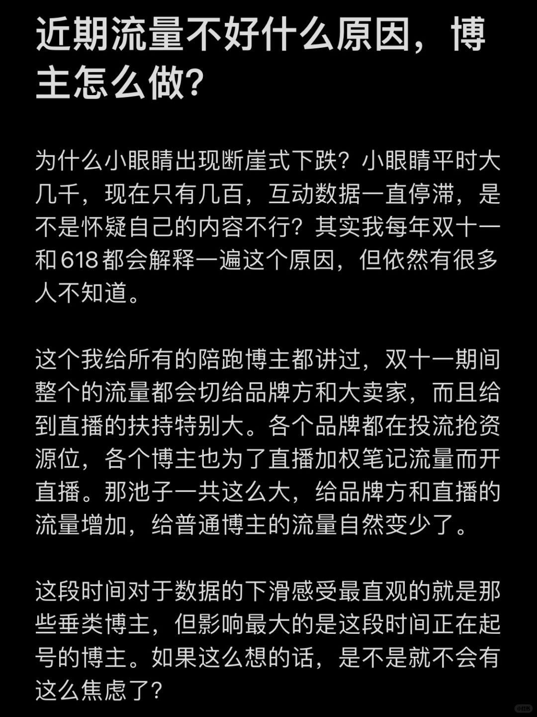 近期流量不好什么原因，博主怎么做？