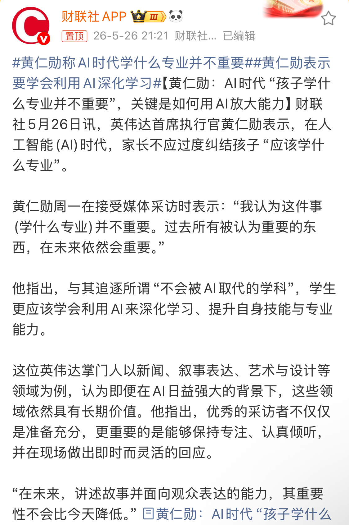 黄仁勋称AI时代学什么专业并不重要未来大部分行业都能被AI赋能，黄仁勋说的话也没