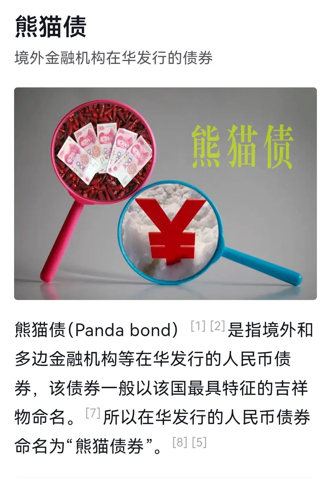 哟，都开始上赶子来华了，看样子是有大大的利可图啊。
7月23日，印尼在华发行了熊
