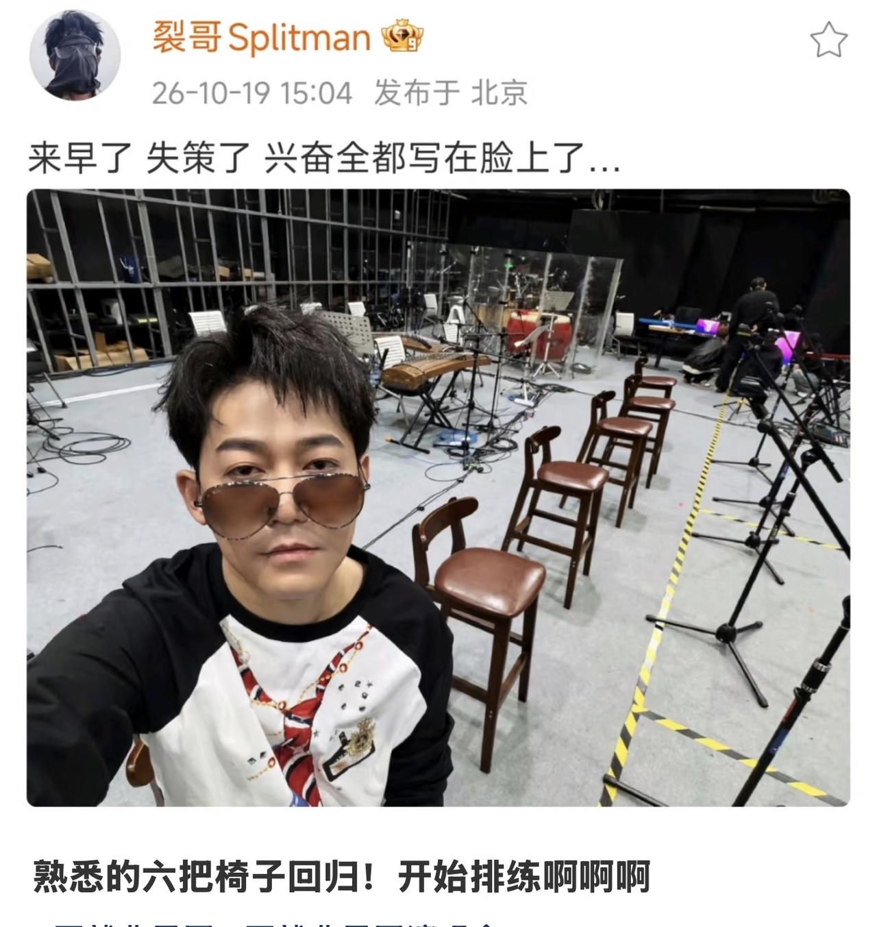 六把椅子就位！再就业男团上海团演开启排练，苏醒在线卖乖。
苏醒晒出演唱会排练现场