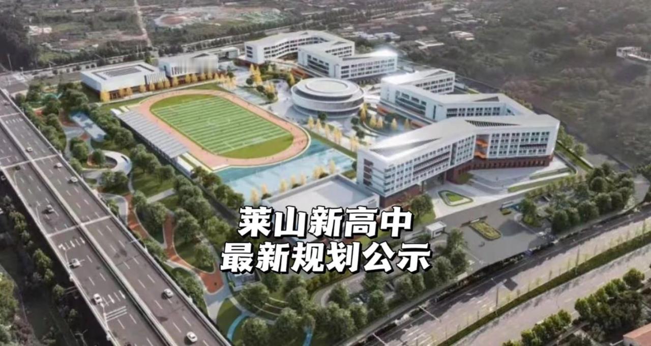 莱山新高中。项目名称：莱山新高中建设项目项目位置：莱山区凤凰大街以南，山海快速路