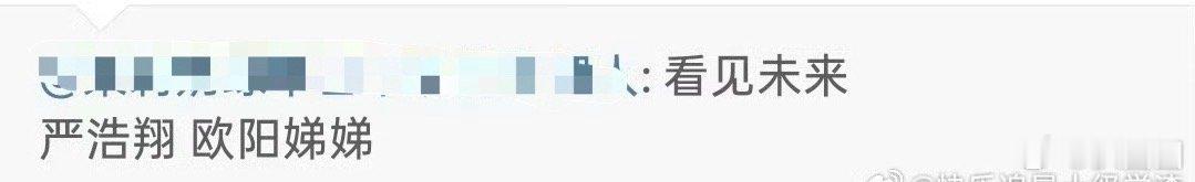 影视🍉看见未来：严浩翔、欧阳娣娣～ ​​​