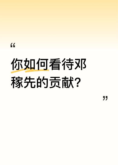 核武器虽然是个纸老虎，但没有核武器就没有发言权和主动权。邓稼先老先生的无私奉献和