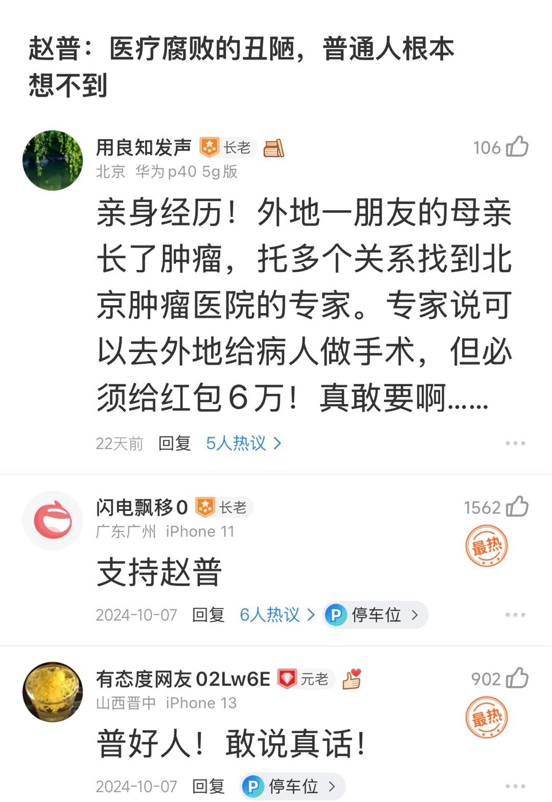 不要迷信什么医院，不要迷信什么专家，要红包的都不是什么好大夫，真正的好大夫是不会